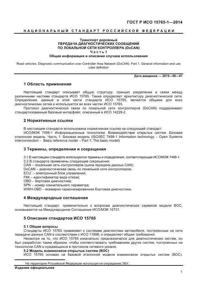 ГОСТ Р ИСО 15765-1-2014, страница 5