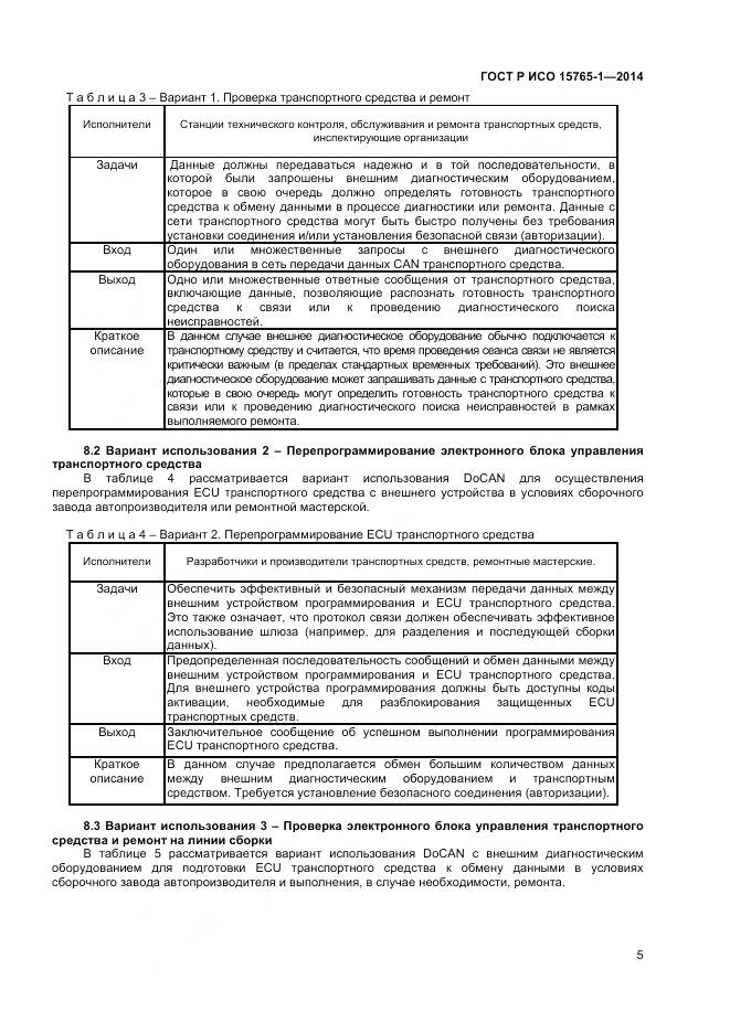 ГОСТ Р ИСО 15765-1-2014, страница 9