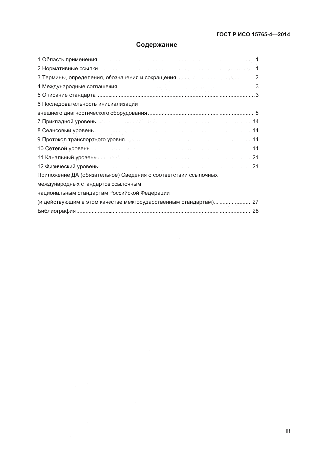 ГОСТ Р ИСО 15765-4-2014, страница 3