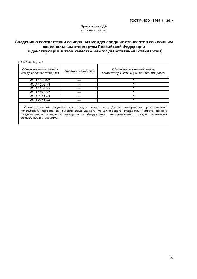 ГОСТ Р ИСО 15765-4-2014, страница 31