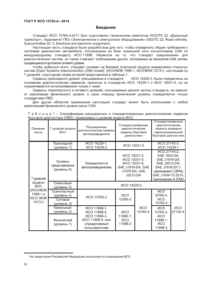 ГОСТ Р ИСО 15765-4-2014, страница 4