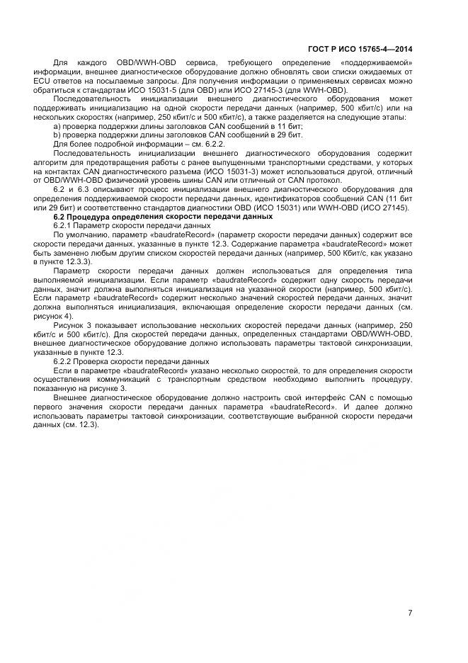 ГОСТ Р ИСО 15765-4-2014, страница 11