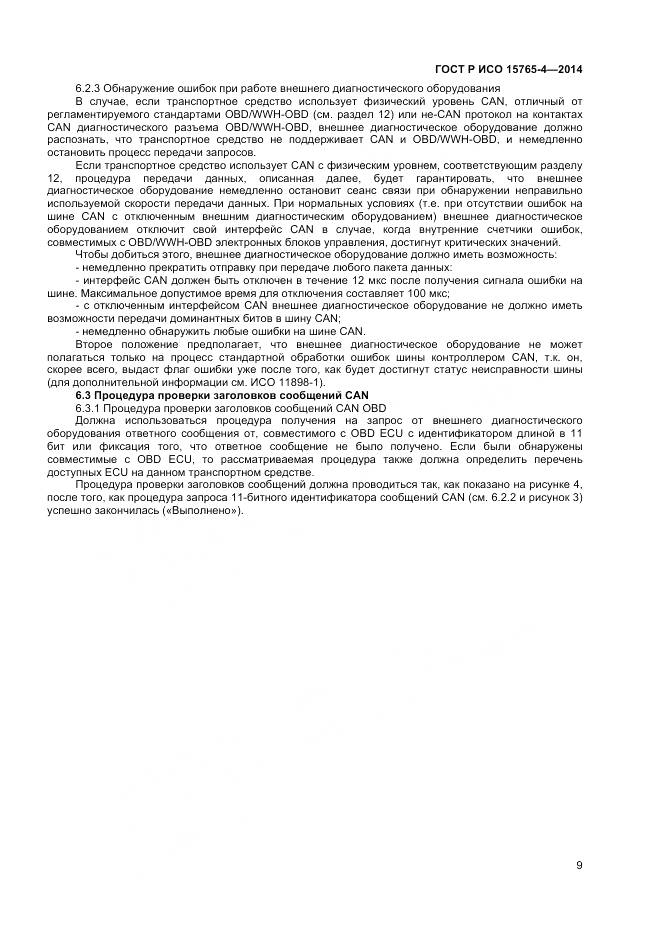 ГОСТ Р ИСО 15765-4-2014, страница 13