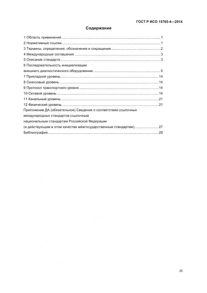 ГОСТ Р ИСО 15765-4-2014, страница 3