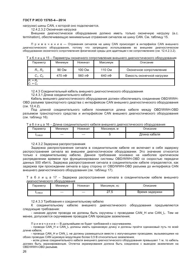 ГОСТ Р ИСО 15765-4-2014, страница 30