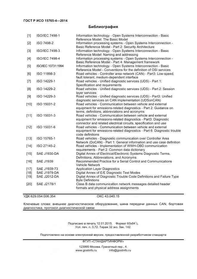 ГОСТ Р ИСО 15765-4-2014, страница 32