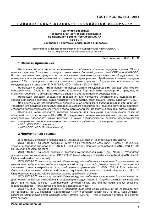 ГОСТ Р ИСО 15765-4-2014, страница 5