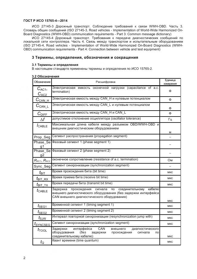 ГОСТ Р ИСО 15765-4-2014, страница 6