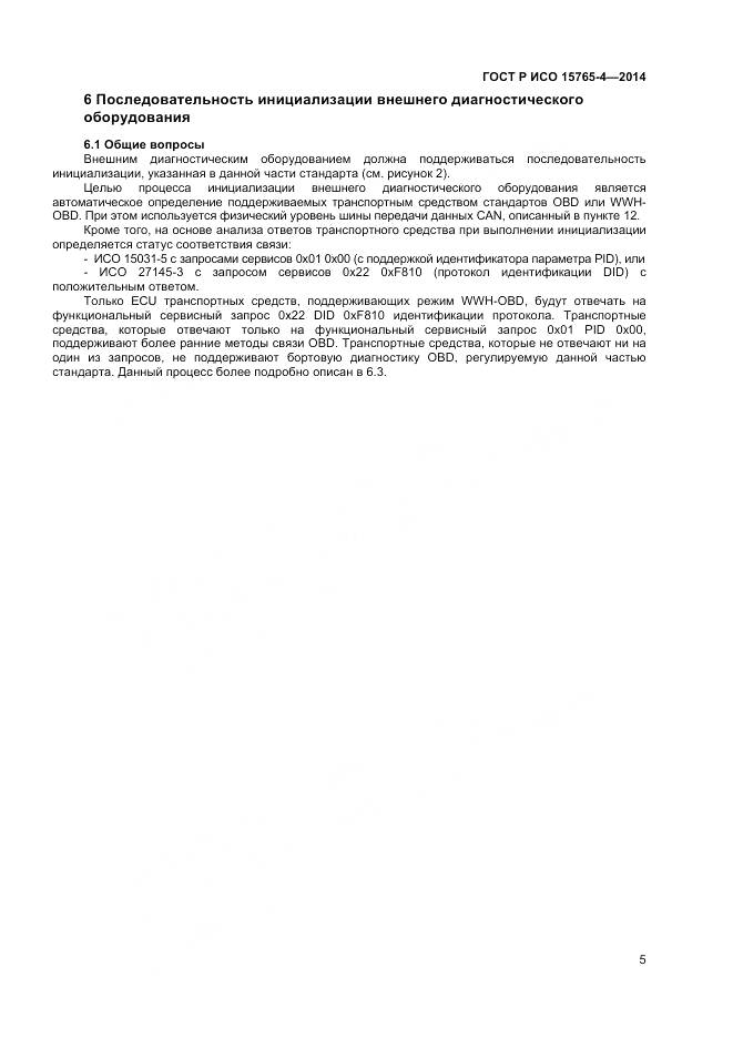 ГОСТ Р ИСО 15765-4-2014, страница 9