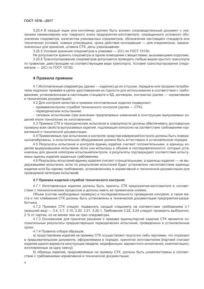 ГОСТ 1578-2017, страница 10