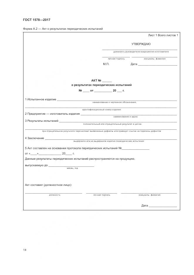 ГОСТ 1578-2017, страница 20