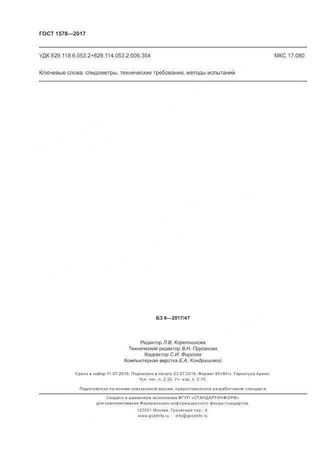 ГОСТ 1578-2017, страница 22