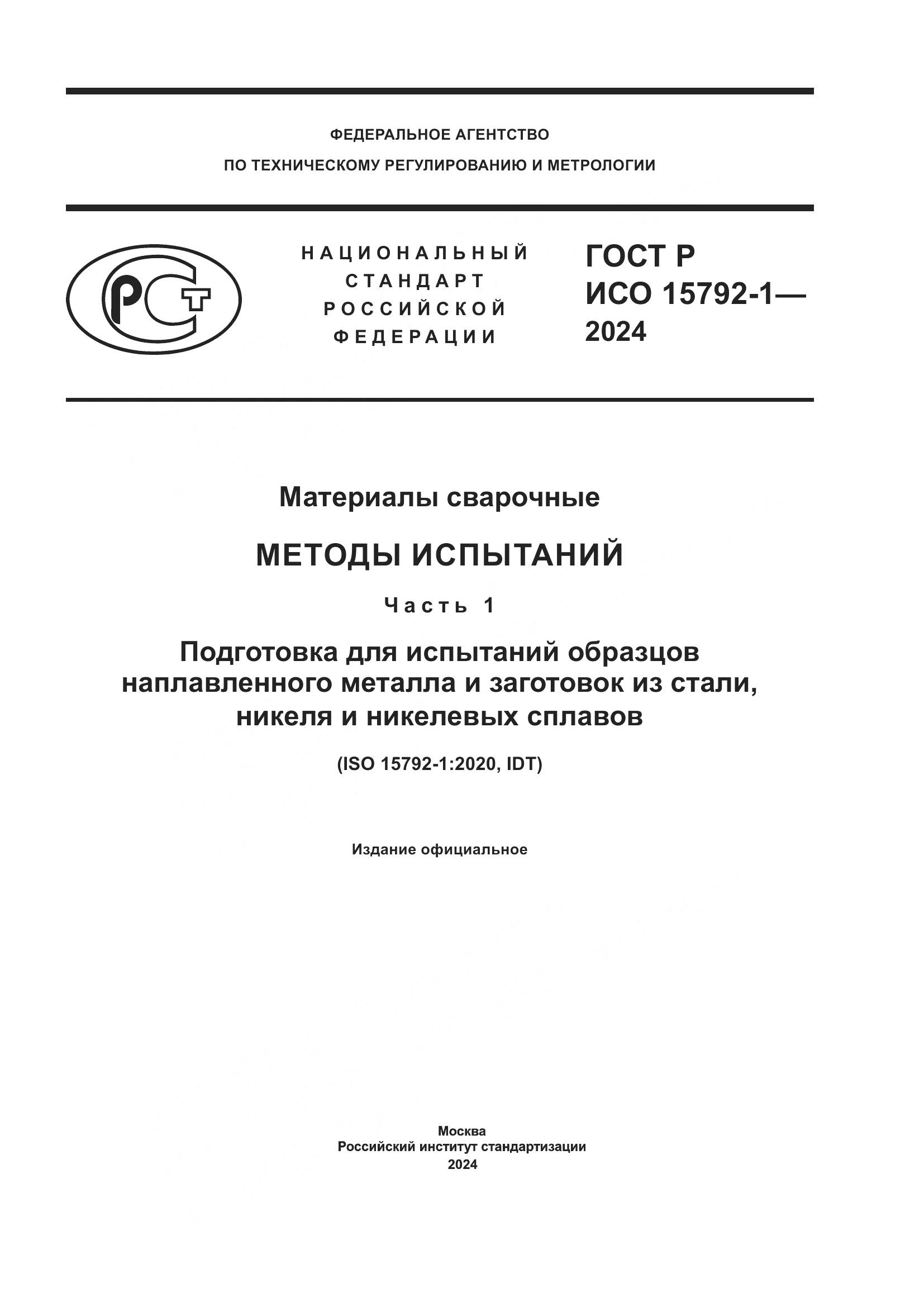 ГОСТ Р ИСО 15792-1-2024, страница 1