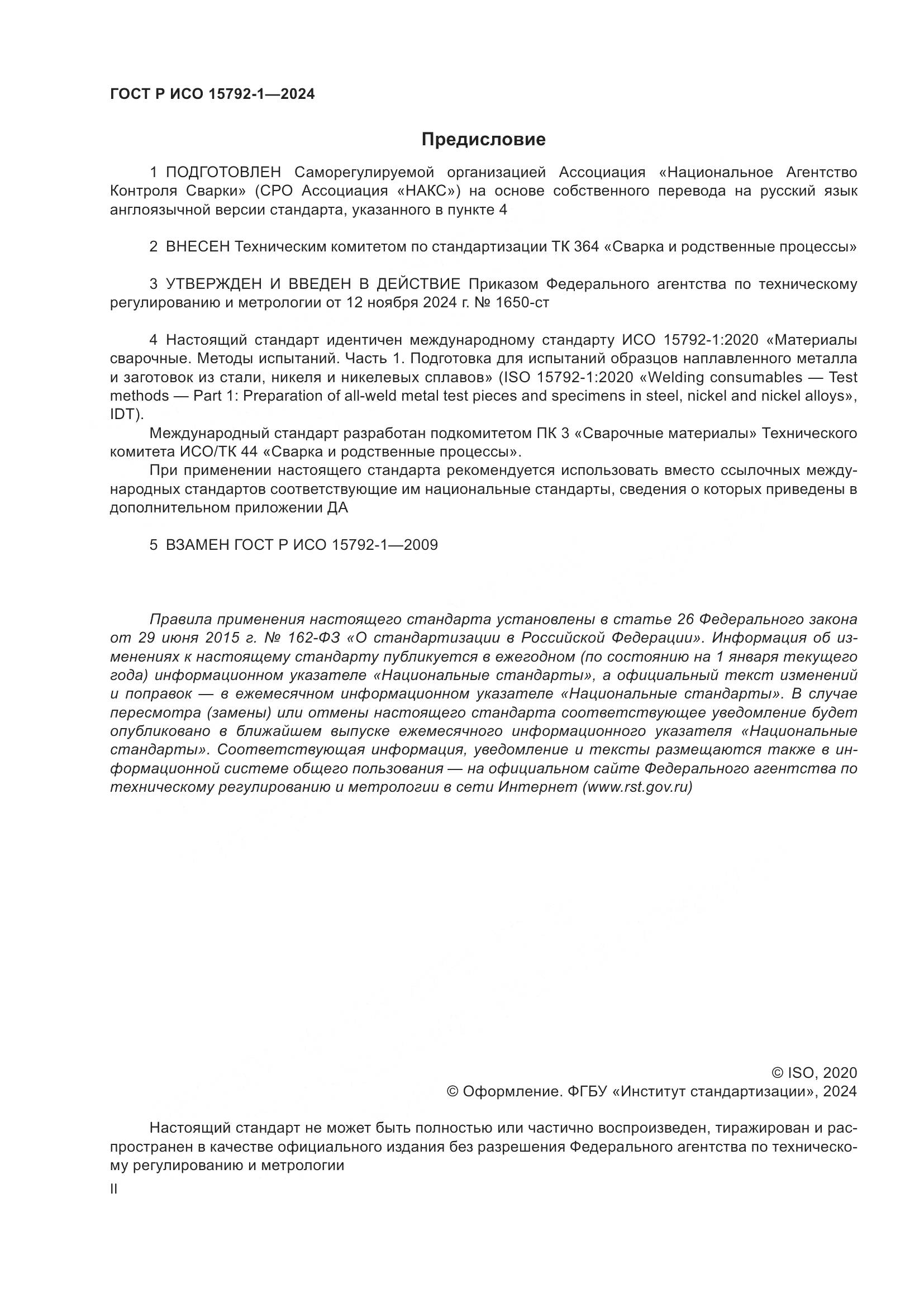 ГОСТ Р ИСО 15792-1-2024, страница 2