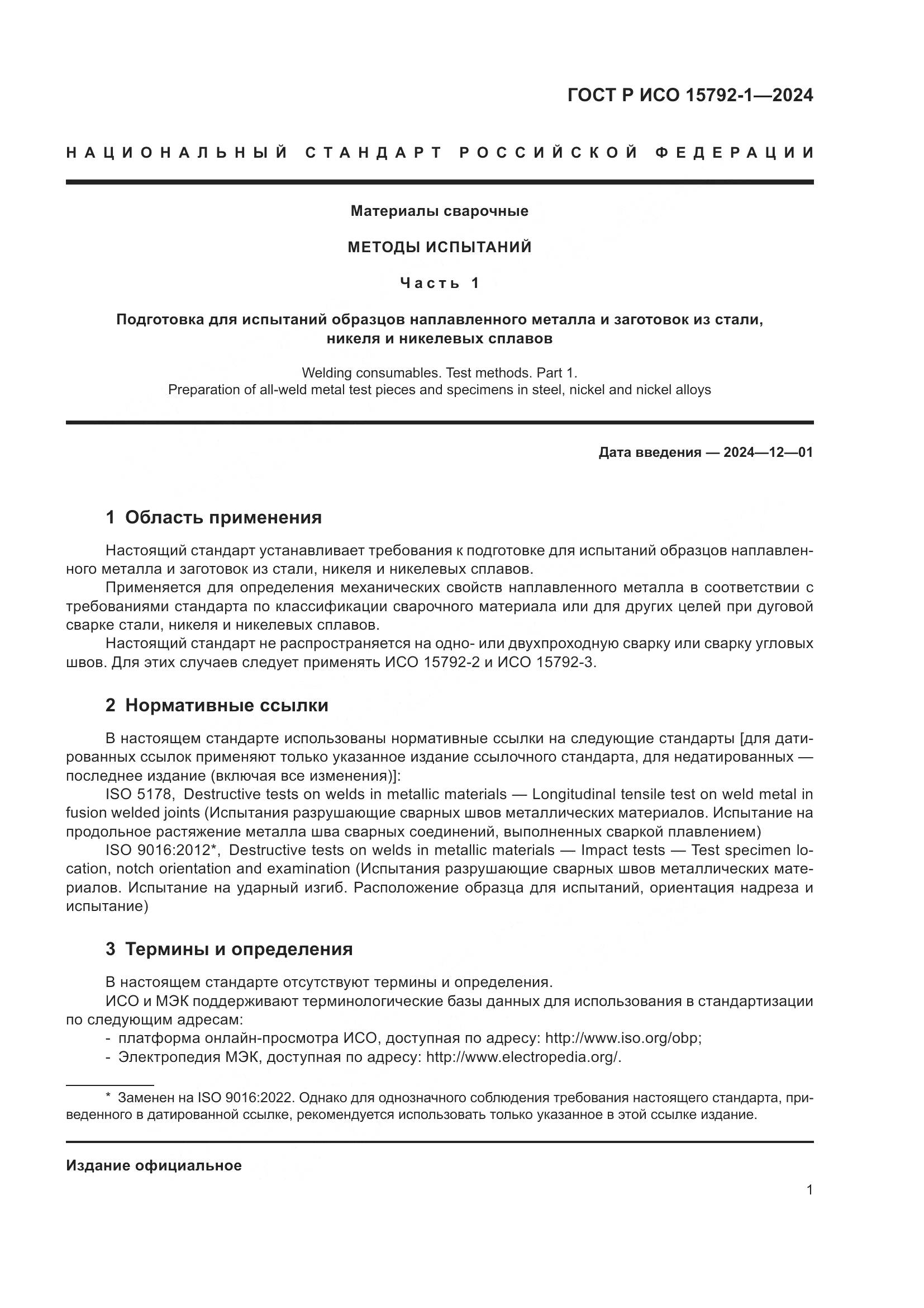 ГОСТ Р ИСО 15792-1-2024, страница 5