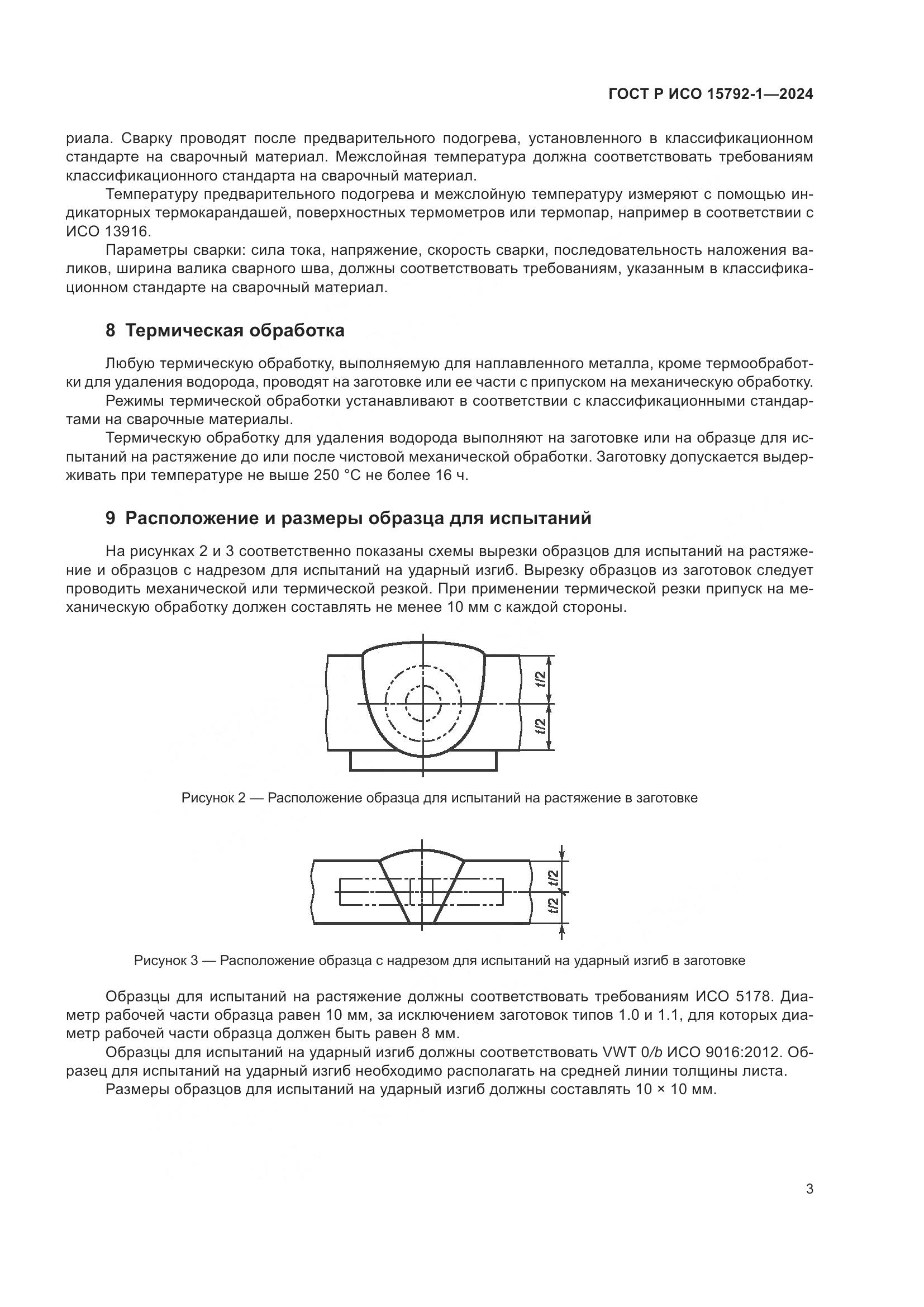ГОСТ Р ИСО 15792-1-2024, страница 7