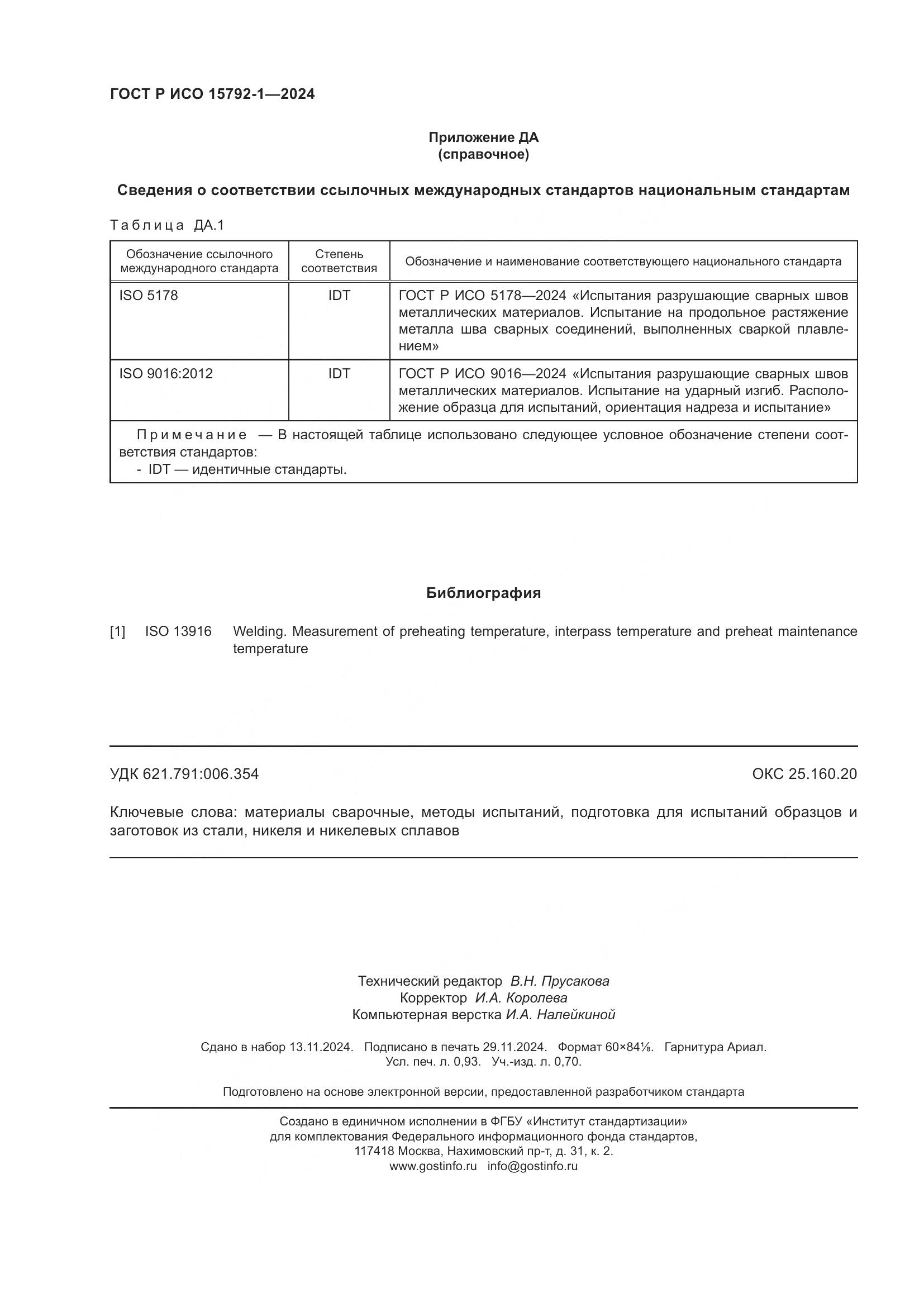 ГОСТ Р ИСО 15792-1-2024, страница 8