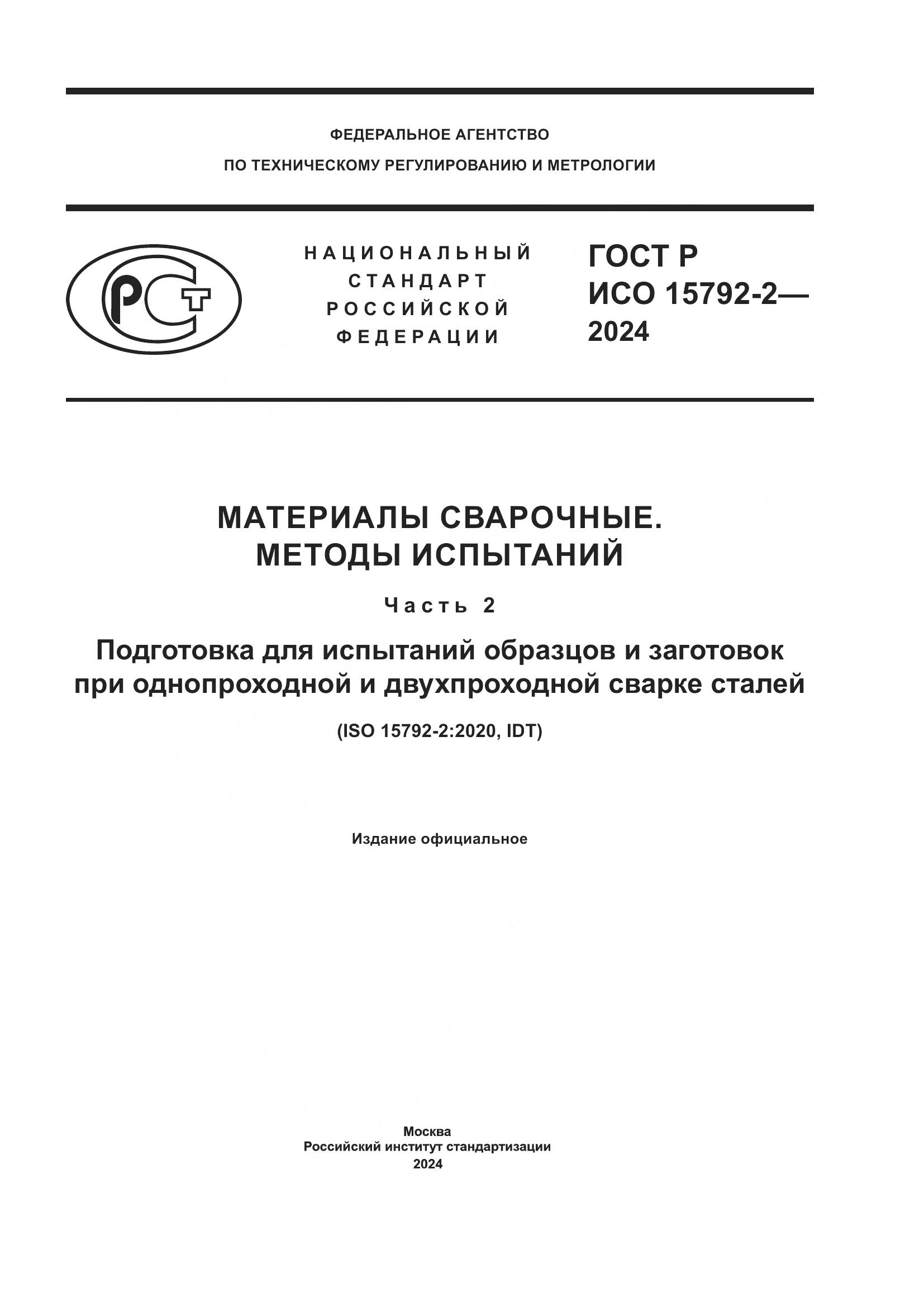 ГОСТ Р ИСО 15792-2-2024, страница 1