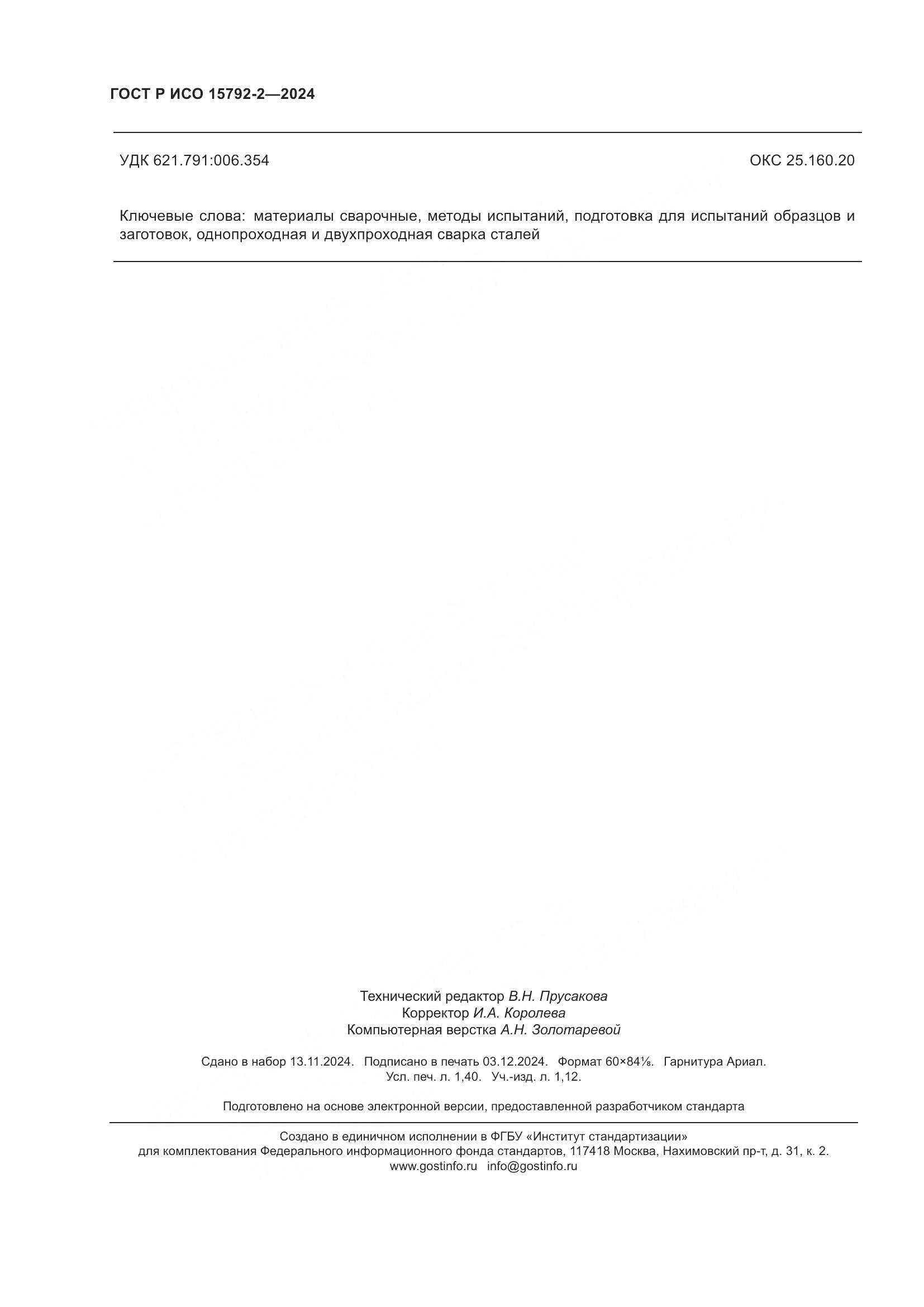 ГОСТ Р ИСО 15792-2-2024, страница 12