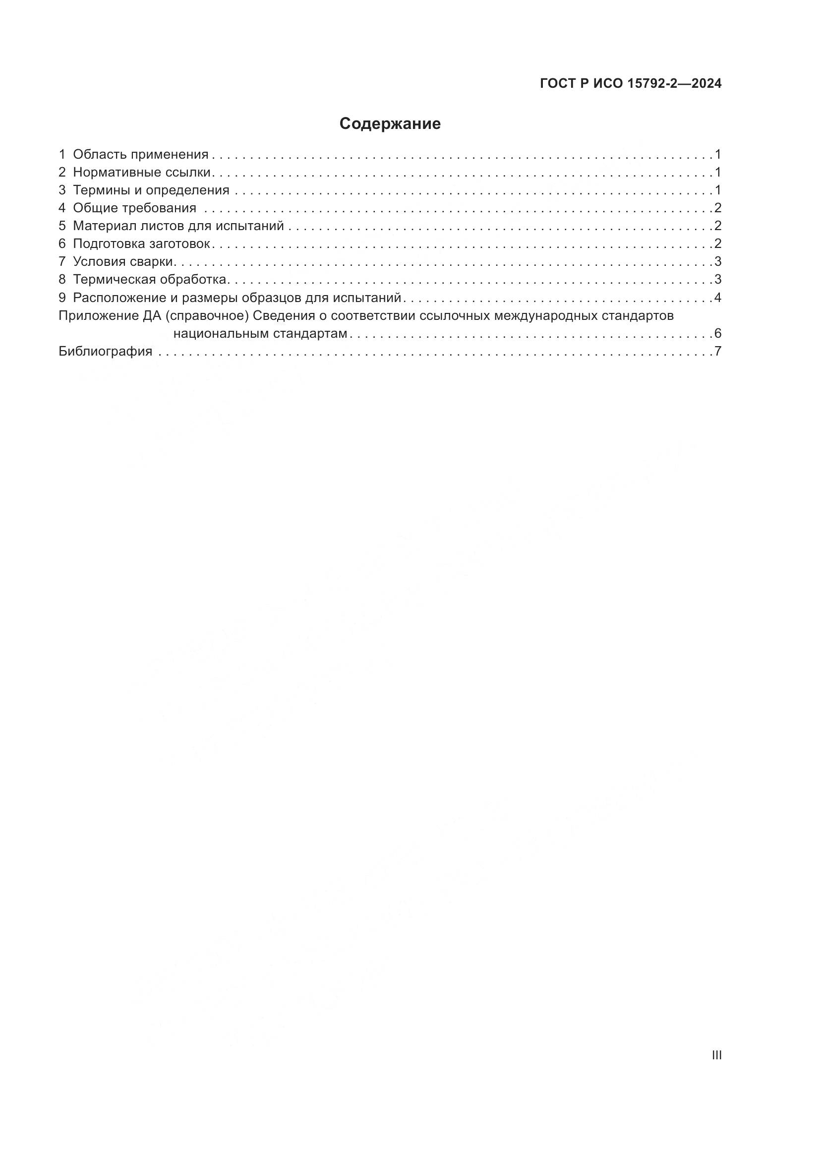 ГОСТ Р ИСО 15792-2-2024, страница 3