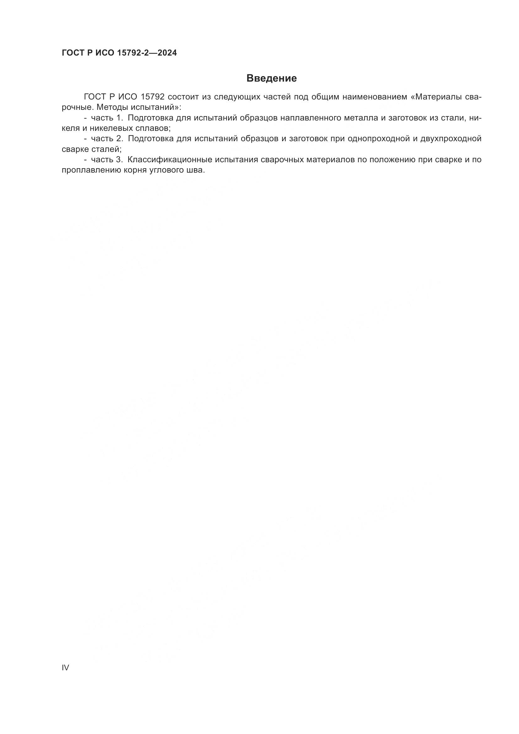 ГОСТ Р ИСО 15792-2-2024, страница 4