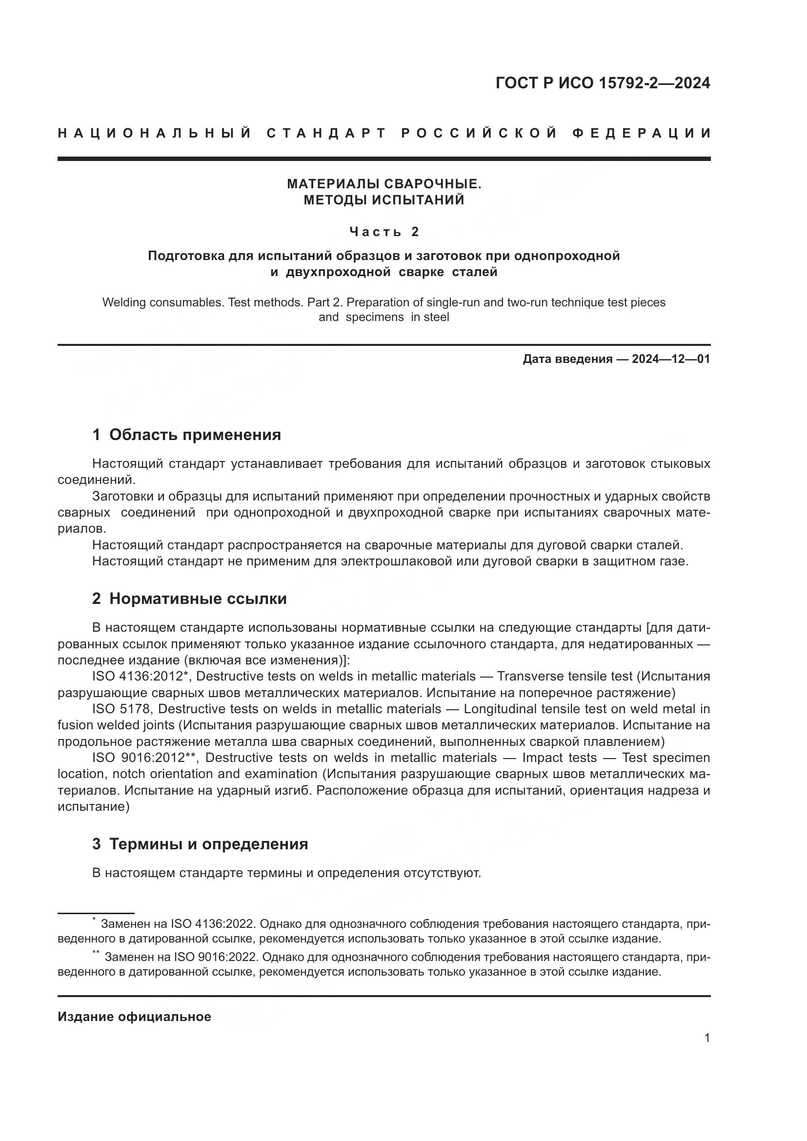 ГОСТ Р ИСО 15792-2-2024, страница 5