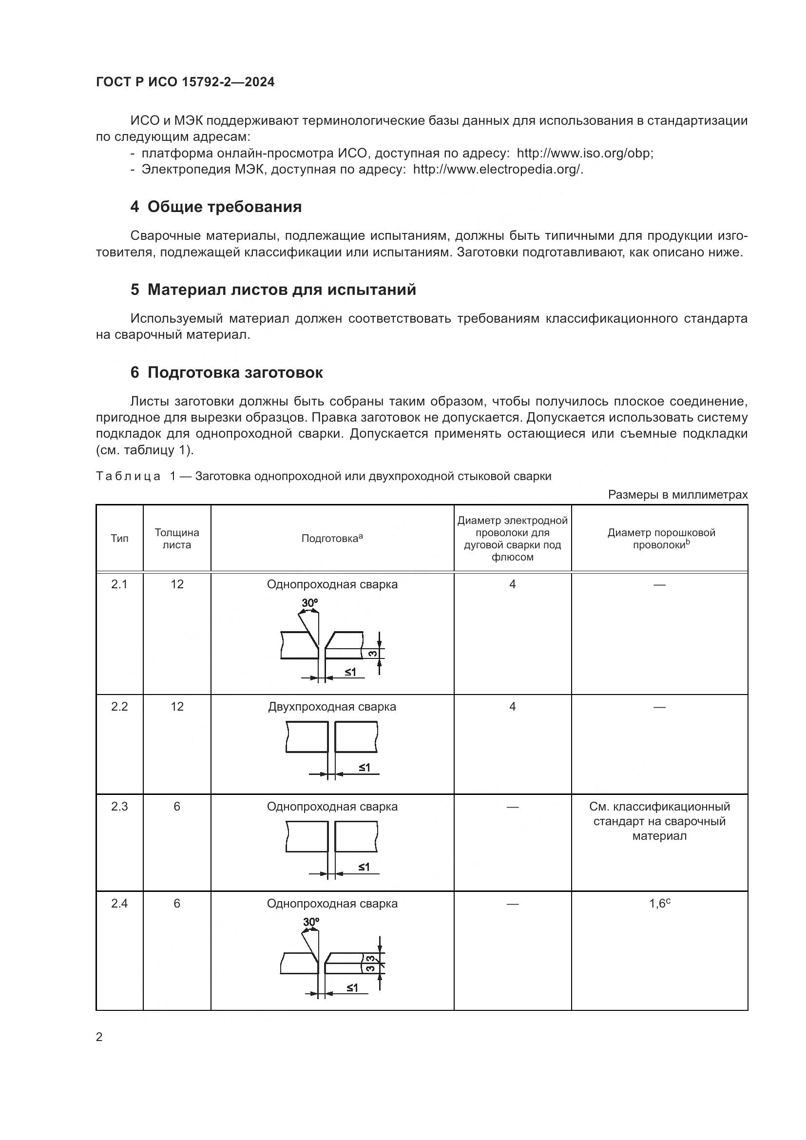 ГОСТ Р ИСО 15792-2-2024, страница 6