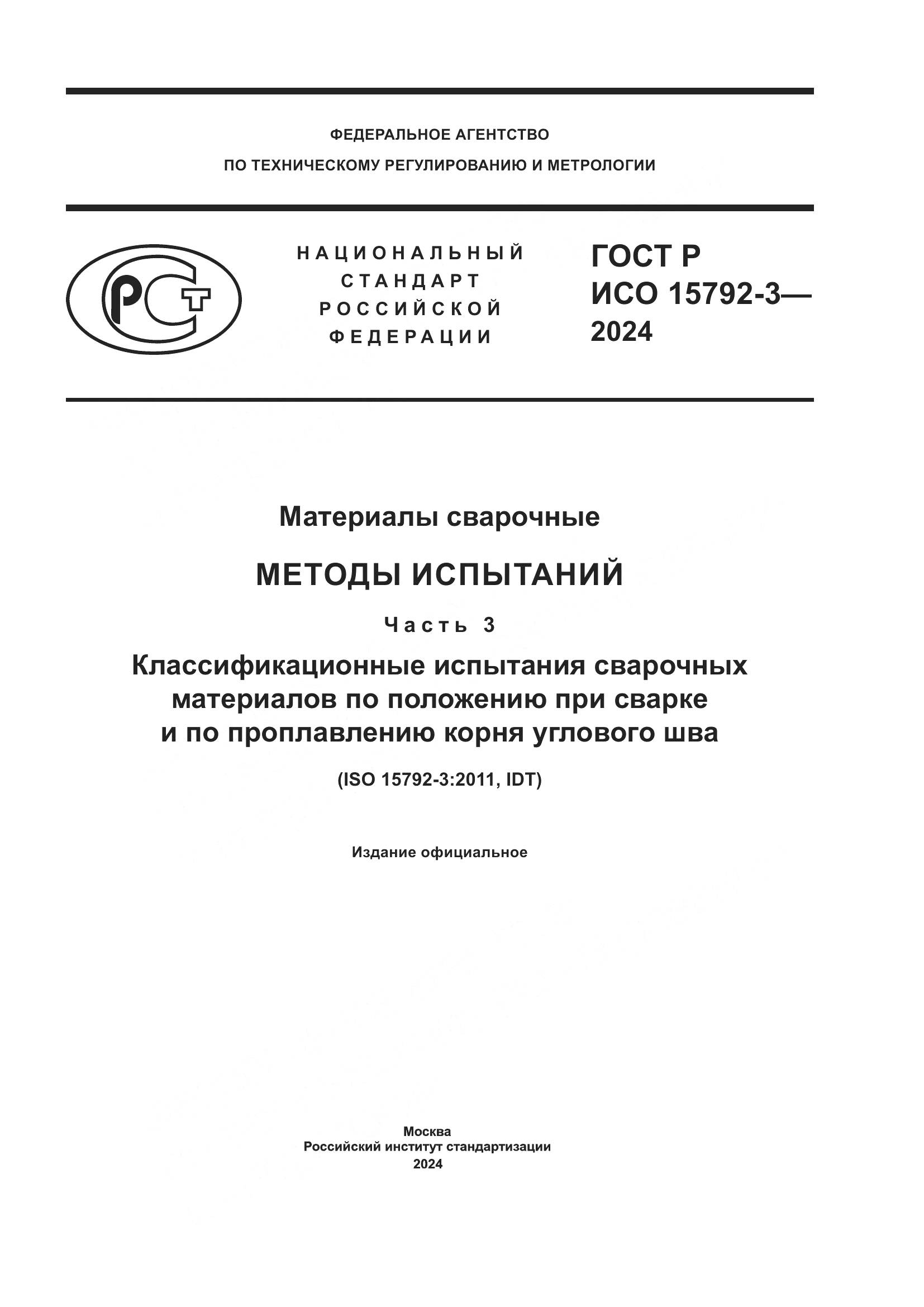 ГОСТ Р ИСО 15792-3-2024, страница 1