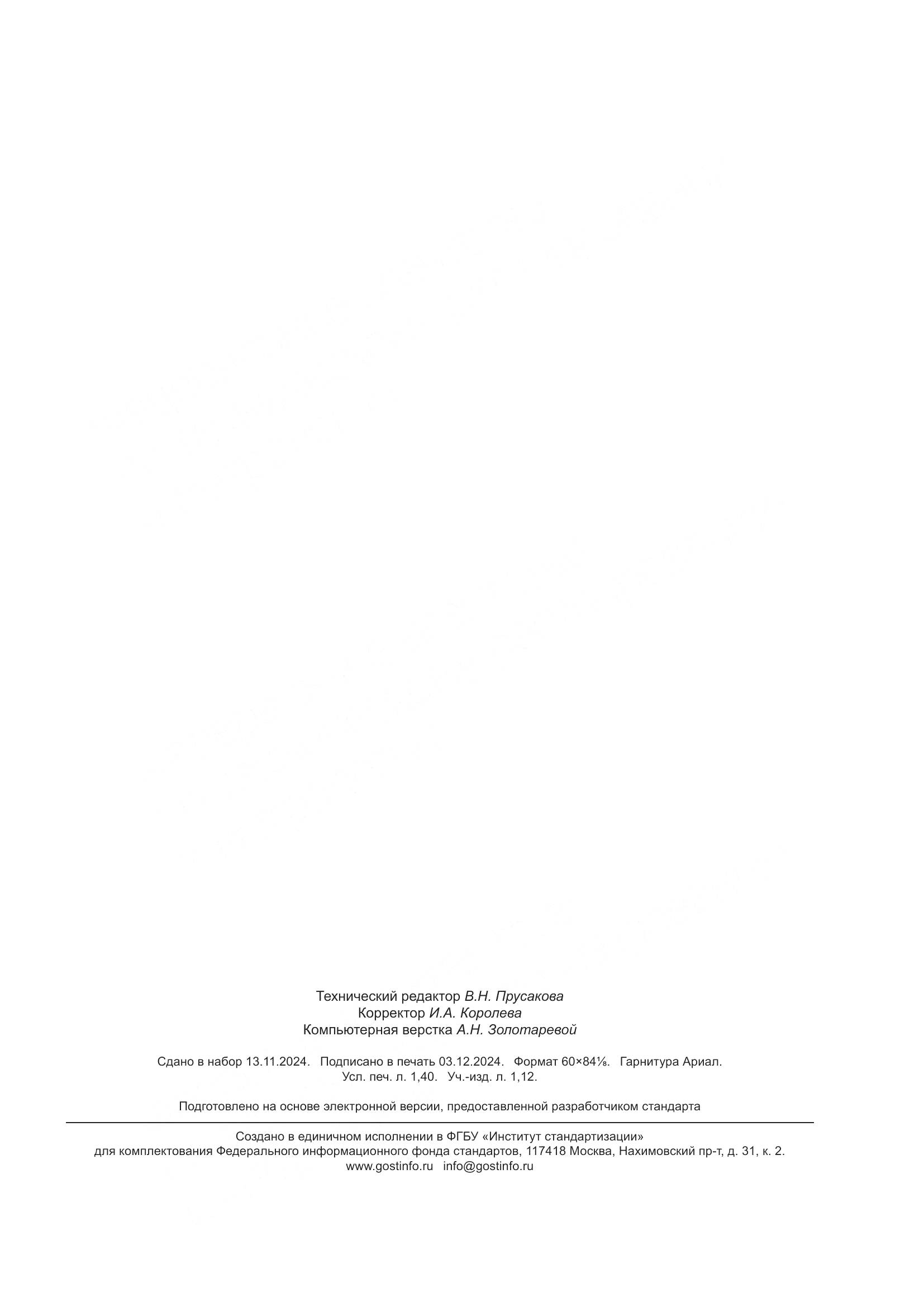 ГОСТ Р ИСО 15792-3-2024, страница 11