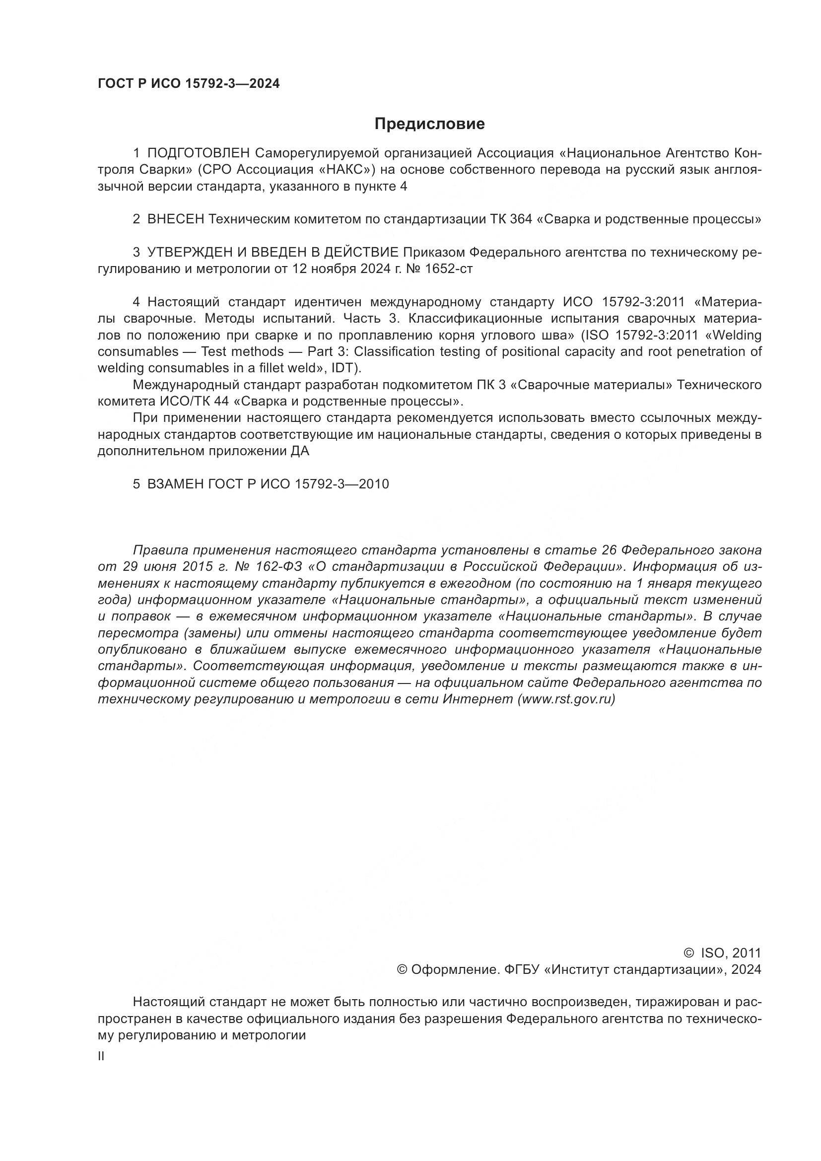 ГОСТ Р ИСО 15792-3-2024, страница 2