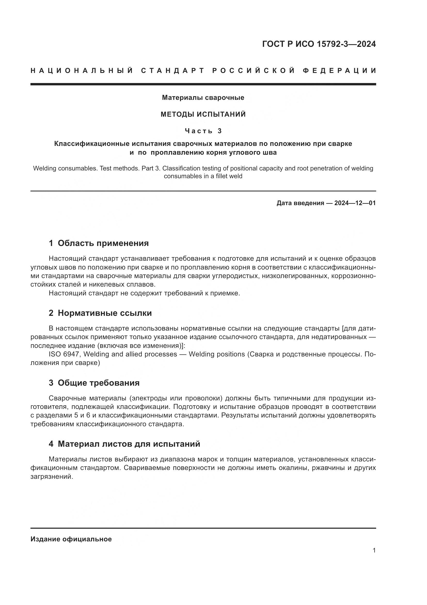 ГОСТ Р ИСО 15792-3-2024, страница 5