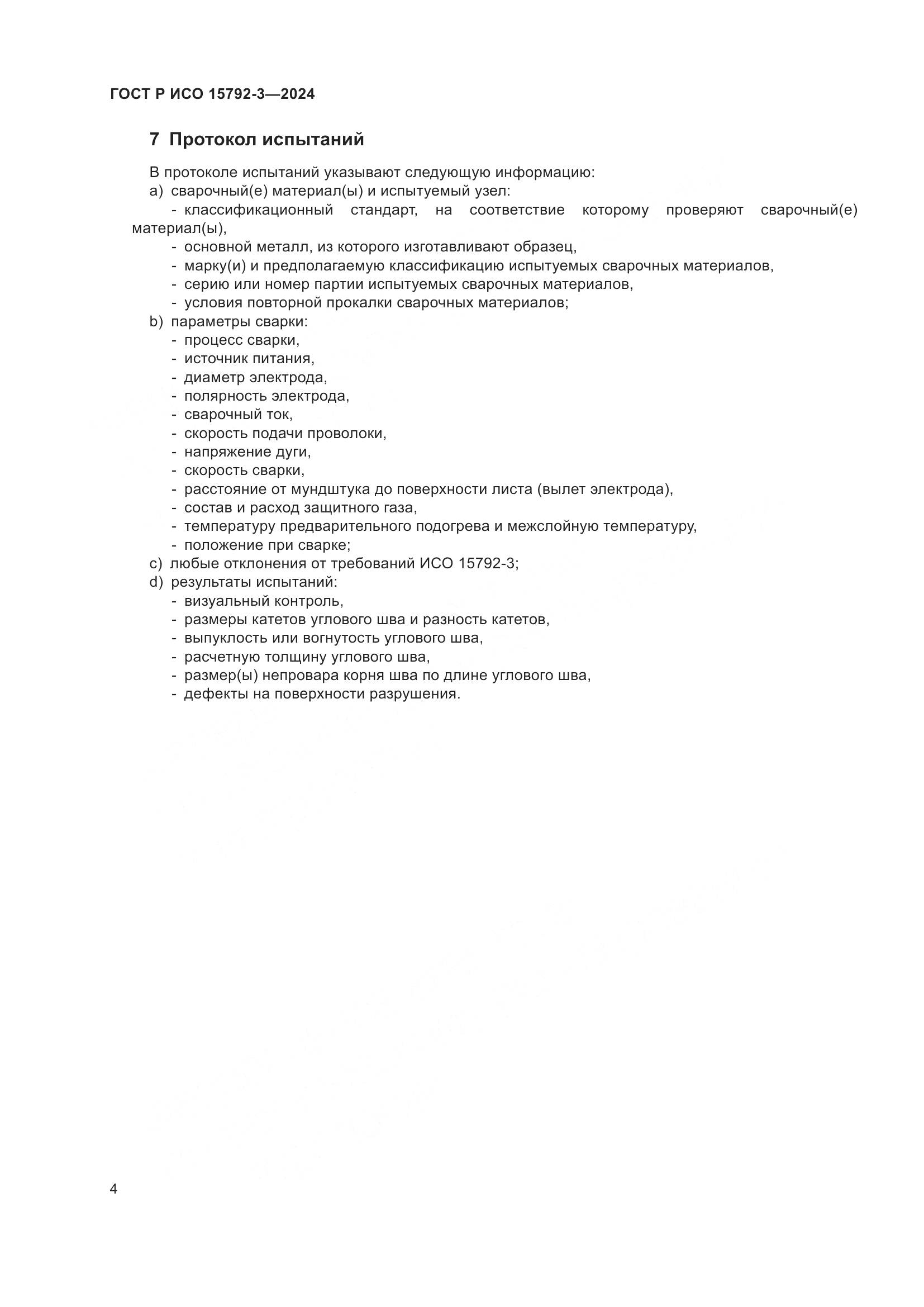 ГОСТ Р ИСО 15792-3-2024, страница 8