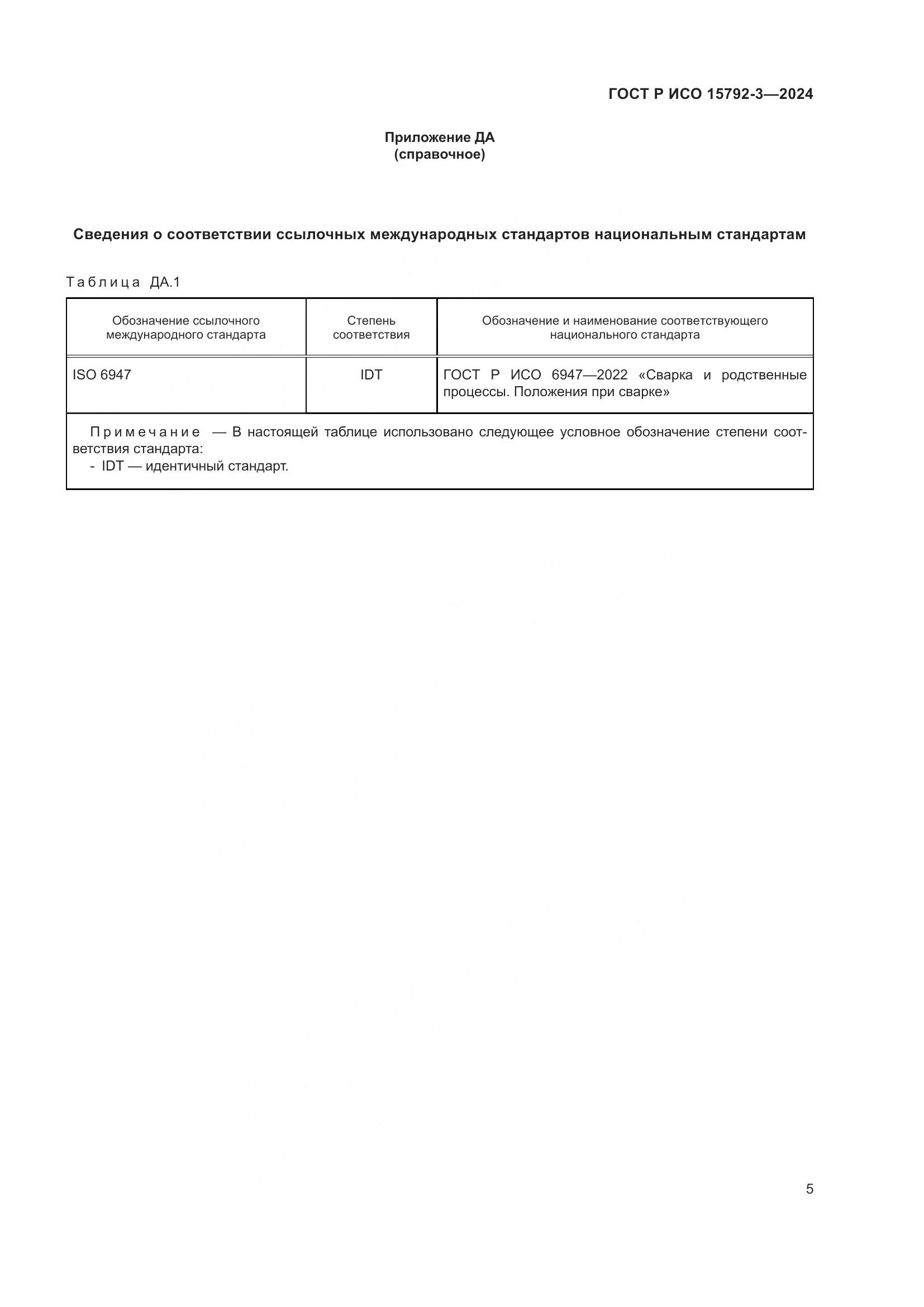 ГОСТ Р ИСО 15792-3-2024, страница 9