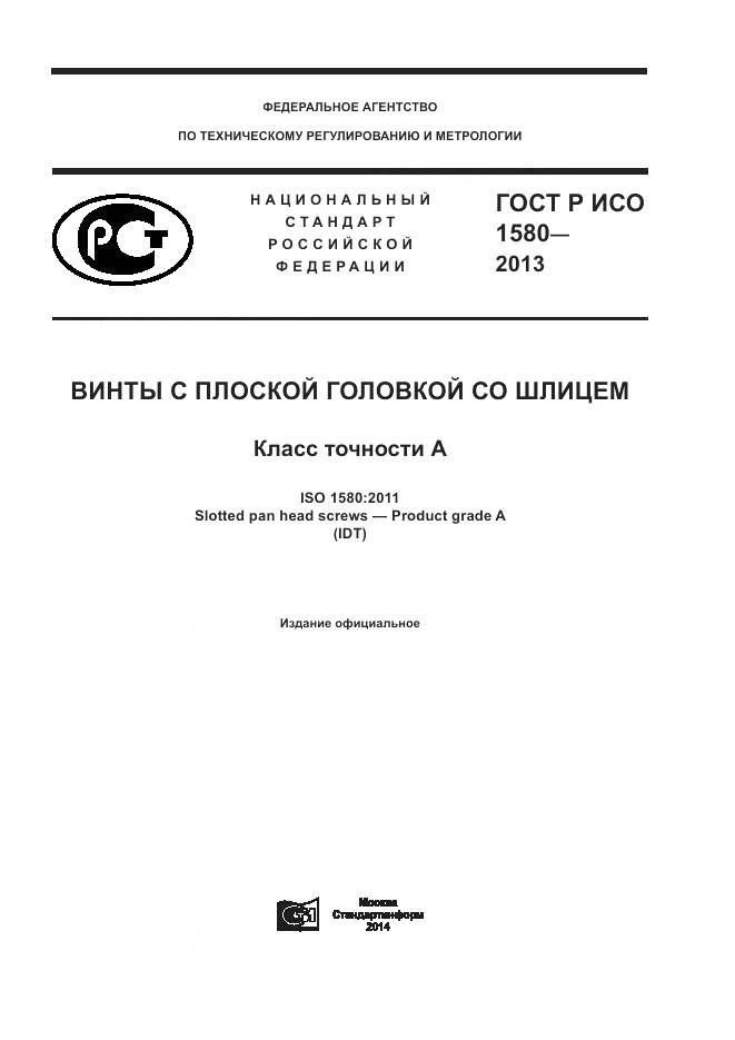 ГОСТ Р ИСО 1580-2013, страница 1