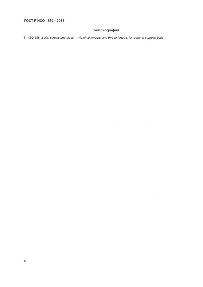 ГОСТ Р ИСО 1580-2013, страница 10