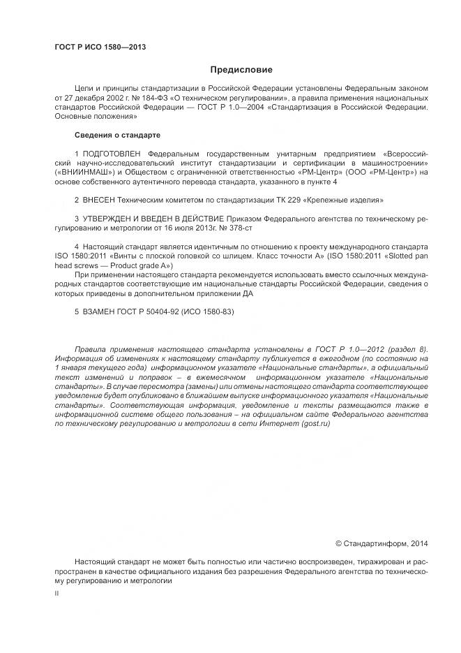 ГОСТ Р ИСО 1580-2013, страница 2
