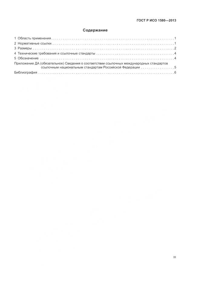 ГОСТ Р ИСО 1580-2013, страница 3