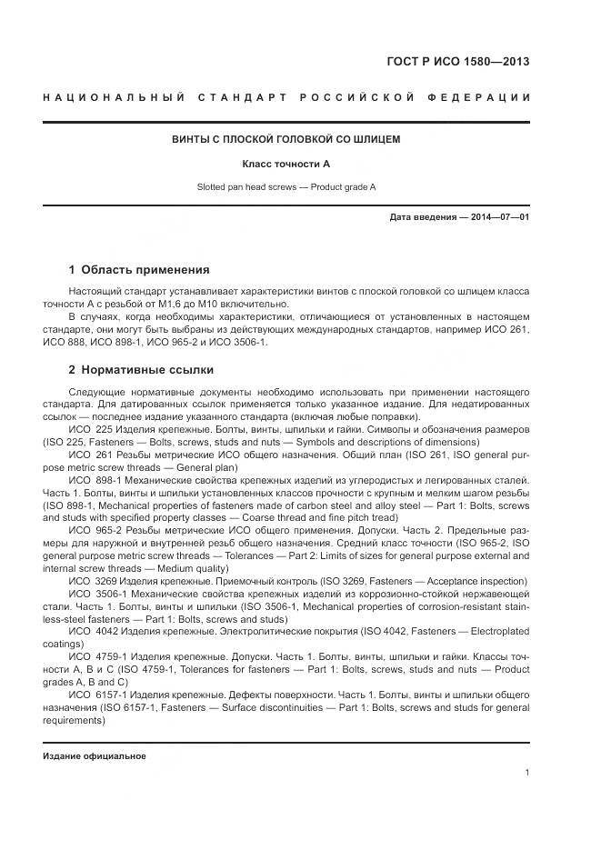 ГОСТ Р ИСО 1580-2013, страница 5