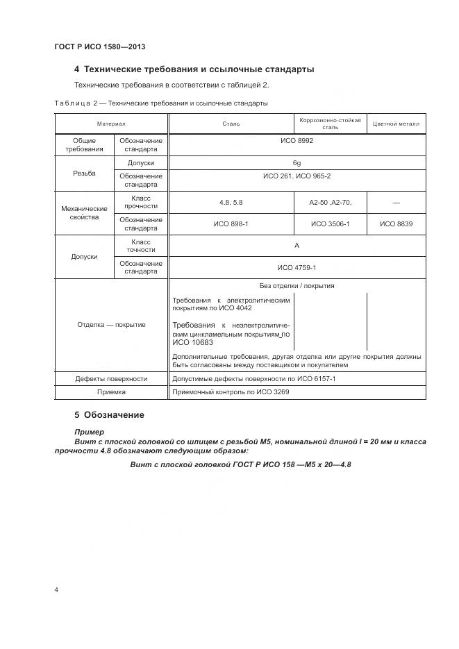 ГОСТ Р ИСО 1580-2013, страница 8