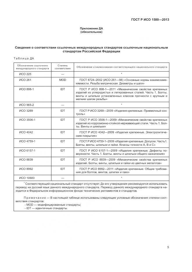 ГОСТ Р ИСО 1580-2013, страница 9