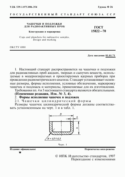 ГОСТ 15822-70, страница 2