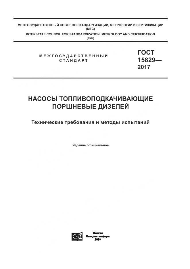 ГОСТ 15829-2017, страница 1