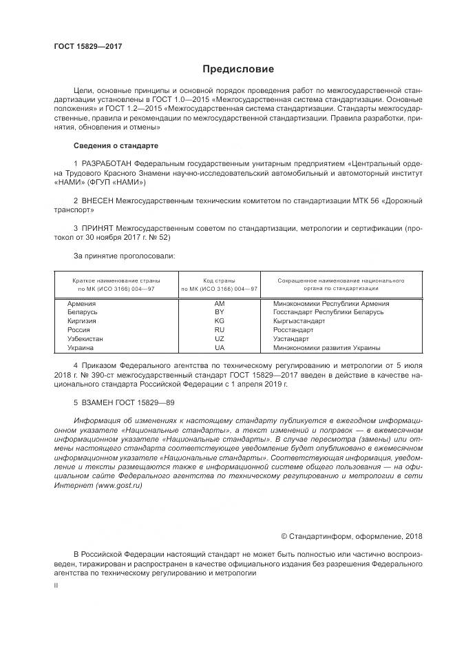 ГОСТ 15829-2017, страница 2