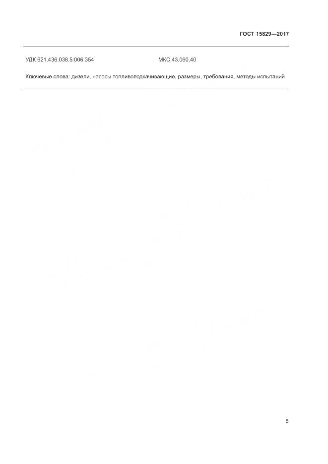 ГОСТ 15829-2017, страница 9