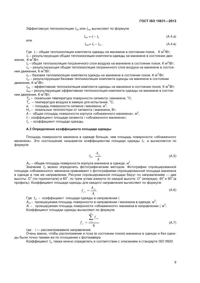 ГОСТ ISO 15831-2013, страница 13