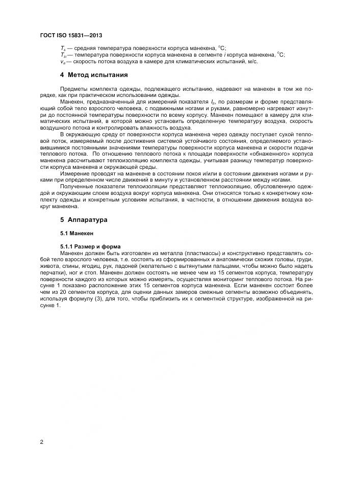 ГОСТ ISO 15831-2013, страница 6