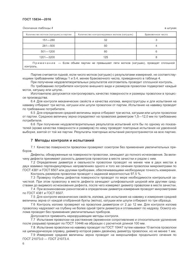 ГОСТ 15834-2016, страница 10