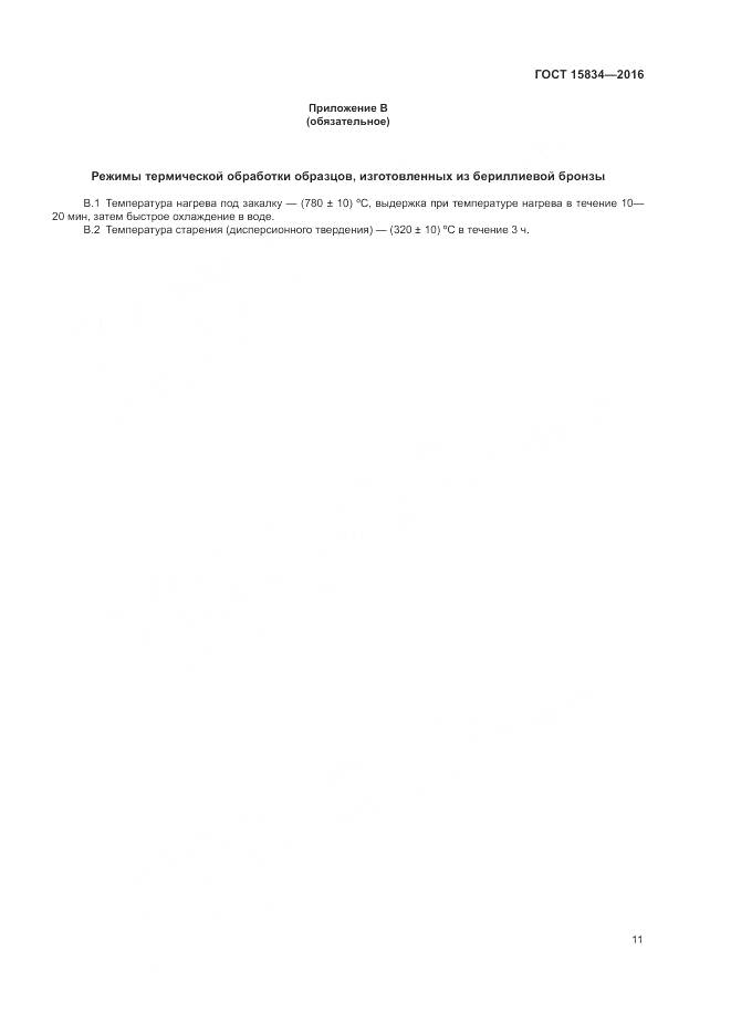 ГОСТ 15834-2016, страница 15