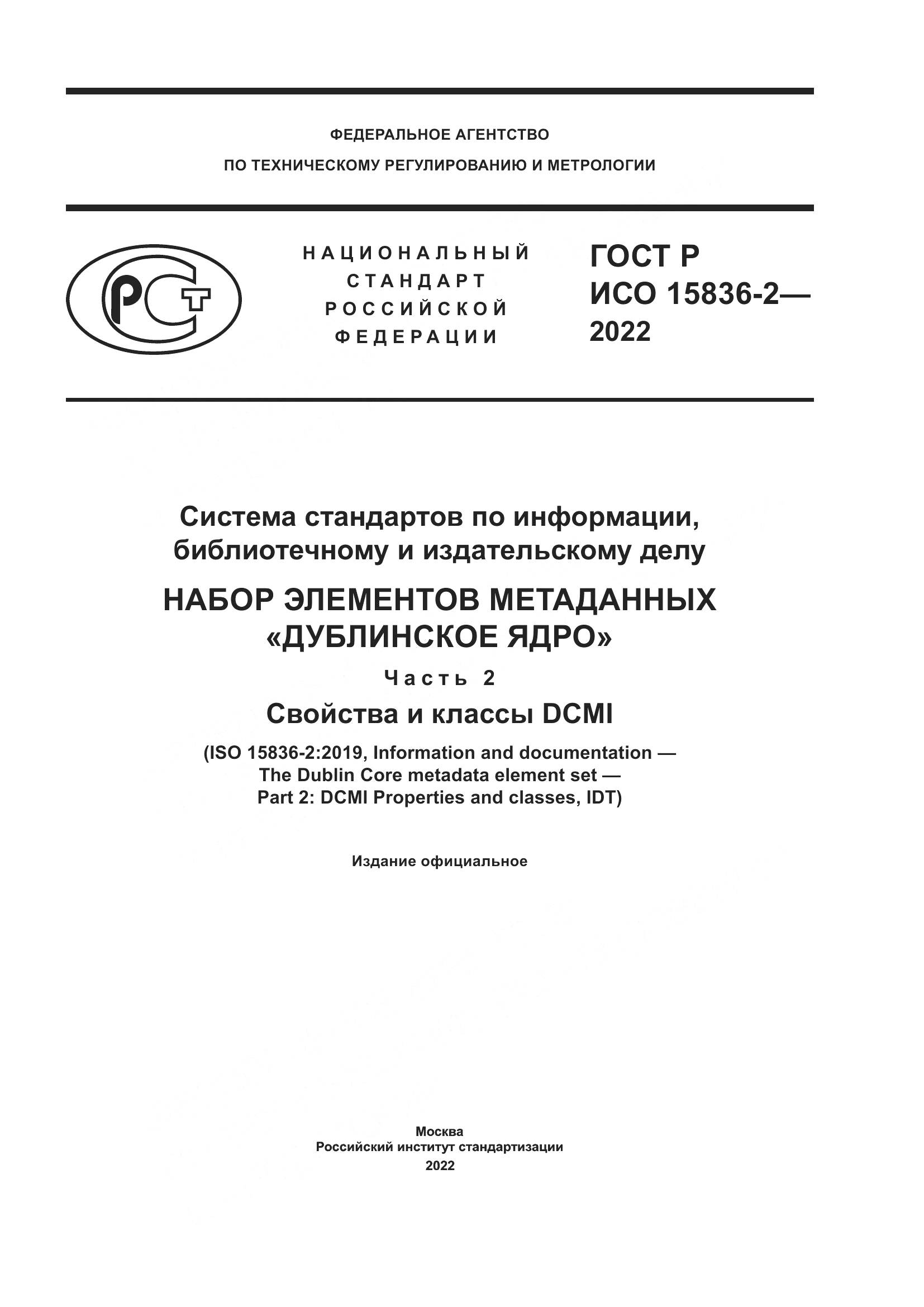 ГОСТ Р ИСО 15836-2-2022, страница 1