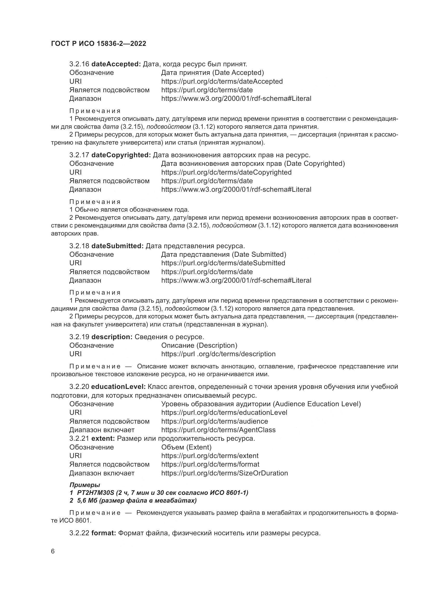 ГОСТ Р ИСО 15836-2-2022, страница 10